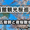 GWに行く函館観光桜巡りスポット