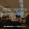 716食目「臨床に役立つ！糖尿病セミナー2019」最新の糖尿病治療について学びに行きました