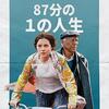 映画：87分の1の人生。フローレンス・ピューが愛らしい。