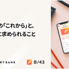 B/43事業の「これから」と、事業開発に求められること
