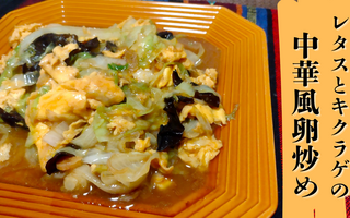 間違いない美味しさ！　レタスとキクラゲの中華風炒めがごはん泥棒すぎて太っちゃいそうｗｗｗｗ【レシピあり】