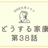 『どうする家康』第38話（唐入り）の感想