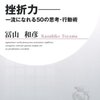 「挫折力―一流になれる50の思考・行動術」　冨山和彦著　感想　