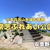 安曇野市『常念ふれあい公園』‐ 日本百名山・常念岳を望む地でスベリーマンが滑り倒す！※動画あり