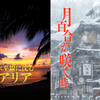 マーダーミステリー『水平線に沈むアリア』『月百合が咲く時』公演開始