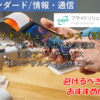 【株式銘柄徹底分析】フライトソリューションズ Flight Solutions（3753）～モバイル型電子決済端末 決済アプリサービス ITコンサルティング EC～