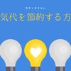 電気代を抑えるシンプルな方法