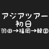 #1 乗り天アジアツアー 東京・福岡・韓国 マイル旅