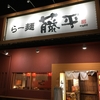 らー麺 藤平（とうべえ）三木店