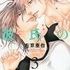 眠り男と恋男 座裏屋蘭丸 ツンデレ男の涙には弱いんです だって腐女子だもん きょうのｂｌ これ読んだ