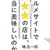 「グルメサイトで☆☆☆の店は本当に美味しいのか？」嶋浩一郎、森永真弓著