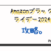 Amazonブラックフライデー2024年