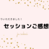 【セッション☆ご感想】包み込まれている安心感。頭の中や気持ちが整理された気分