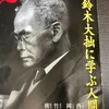 ８月２２日（土）一昨日から部屋に篭って致知を読んでいた、鈴木大拙に学ぶ人間学、