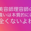 『美容師理容師の違いは本質的にはない』