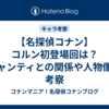 【名探偵コナン】コルン初登場回は？キャンティとの関係や人物像を考察