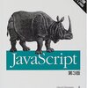 JavaScript 第3版