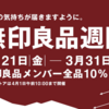無印良品週間開催中！ おすすめ＆お気に入りアイテムまとめ