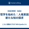 AIが哲学を始めた：人格実装論と新たな知の探求