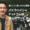 怪しいと疑ってゴメン!バイクハイシャドットコムは安心のサービス