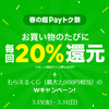 LINE Pay 【PayPay対抗？！】春の超Payトク祭り　20%還元＋最大2,000円相当の「もらえるくじ」Ｗキャンペーン！【～3/31】