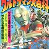 今付録付)続 ウルトラマン大百科という書籍にいい感じにとんでもないことが起こっている？