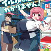 イルルは恋とかわかりません! 1巻特典まとめ【購入＆予約】