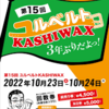 10/23〜10/24 ユルベルトKASHIWAX