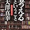 大澤真幸『考えるということ』を読む（その１）