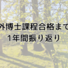 海外博士課程合格までの1年間振り返り