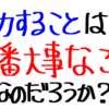 努力することは、一番大事なのか