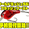 【シマノ】カバークランクベイト「ワールドラッシュ56Fフラッシュブースト」通販予約受付開始！