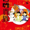 荒川弘『百姓貴族』その４（８巻感想２）