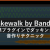 Cakewalk by BandLab標準プラグインでダッキング！音作りテクニック