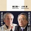 「憲法改正」の真実／樋口陽一、小林節　著