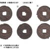◎古貨幣迷宮事件簿　「背盛鉄小様銭の仕分け」