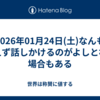 2026年01月24日(土)なんも考えず話しかけるのがよしとなる場合もある