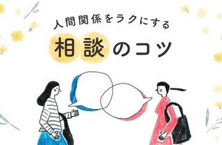 相談が苦手なあなたへ。相手の選び方やコツなど「上手に相談するための方法」