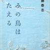 きみの鳥はうたえる・草の響き/佐藤泰志〜人の気持ちに触れないと言った旗持ちの少年の言葉は本当だ〜