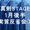 2024年1月真剣STAGE後半実質反省会⑦