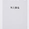 読書記録：「コト消費」の嘘（川上徹也）