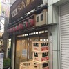 酒場探訪記　天満呑み 「天満酒蔵」「七福神」「厳島」