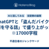 ChatGPTと「盗んだバイクの権利を守る話」で盛り上がった件　※17000字程