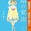 『娘の家出』～電子書籍でマンガのシリーズモノの1巻がよく無料になっている件〈第2週〉