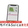 モバイルSuicaとモバイルPASMOが、アプリでのチャージができない不具合