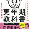 いちばん親切な更年期の教科書　閉経完全マニュアル　高尾美穂 著