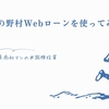 禁断の野村Webローンを使ってみた。
