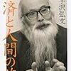 宇沢弘文『経済と人間の旅』日本経済新聞社、2014年11月