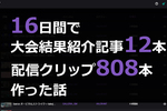 16日間で大会結果紹介記事を12本、配信クリップを808本作った話