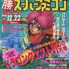 今○勝 スーパーファミコン 1995年12月22日号 vol.21という雑誌にとんでもないことが起こっている？